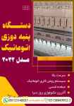 دستگاه پنبه دوزی اتوماتیک مدل 2022