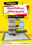 دستگاه گلدوزی کامپیوتری 1 کله مدل 2022