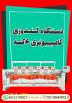 دستگاه گلدوزی کامپیوتری 6 کله (2)