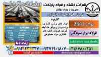 فولاد 2842-ميلگرد 2842-تسمه 2842