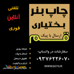 چاپ بنر تسلیت فوری قم