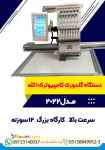 فروش دستگاه گلدوزی کامپیوتری ۱کله مدل ۲۰۲۲