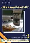 فروش دستگاه ۲ کله گلدوزی کامپیوتری اورگان..