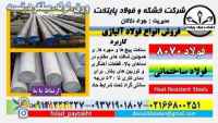 فولاد 8070-میلگرد 8070-فولاد حرارتی