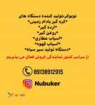  تولید دستگاه کره گیر بادام زمینی،روغن گیر،ارده گیر،خشک کن میوه و تولید سیر سیاه 