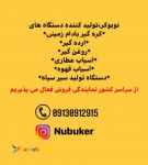 تولید دستگاه کره گیر بادام زمینی،روغن گیر،ارده گیر،خشک کن میوه و تولید سیر سیاه