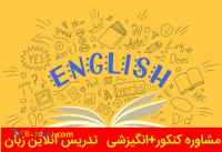 تدریس  مجازی تمام دروس ابتدایی و متوسطه اول و زبان کنکور و تقویتی