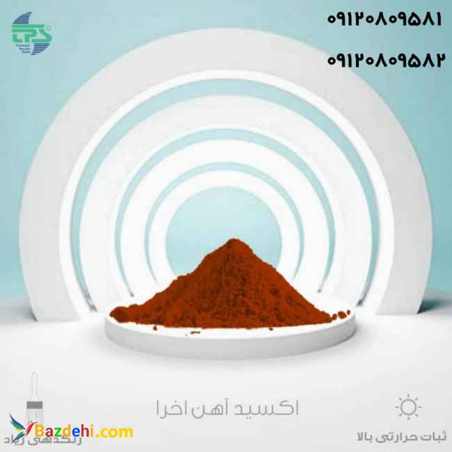 خرید و فروش پیگمنت اکسید آهن اخرا 