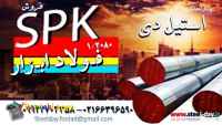 میلگرد spk-فولاد spk-فولاد سردکار