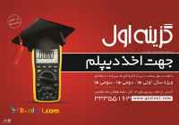 دیپلم برای شاغلین در آموزشگاه گزینه اول