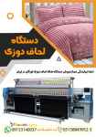 دستگاه لحاف دوزی