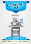 دستگاه گلدوزی کامپیوتری تک کله