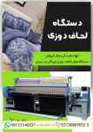 دستگاه لحاف دوزی