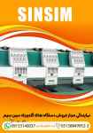 نمایندگی مجاز   دستگاه های گلدوزی سین سیم