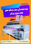 نمایندگی مجاز دستگاه های لحاف دوزی اورگان