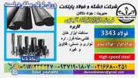 فولاد 3343-میلگرد 3343-تسمه 1.3343-مقطع فولادی 3343-فولاد تندبر 1.3343