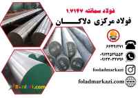 فولاد سمانته 1.7147، فولاد 20MnCr5 ، میلگرد 7147