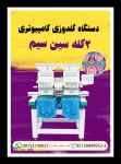 فروش جدیدترین دستگاه گلدوزی کامپیوتری ۲ کله سین سیم 