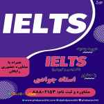 تدریس خصوصی و گروهی آیلتس در موسسه معین
