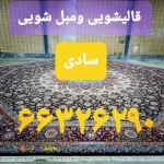 قالیشویی ومبل شویی سادی