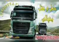 اعلام بار کامیون یخچالداران مشگین شهر