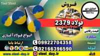 فولاد 2379-میلگرد 2379-تسمه 2379-قیمت فولاد 2379-فروش فولاد 2379-فولاد spknl