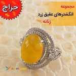فروش ویژه انگشتر های عقیق زرد زنانه فاخر و ارزشمند
