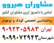 مشاوره کودک و نوجوان