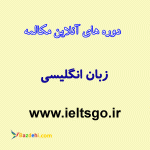 دوره آنلاین مکالمه زبان انگلیسی