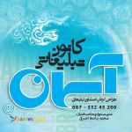 آژانس تبلیغات آسمان// تبلیغات محیطی/ چاپ/ مشاوره 