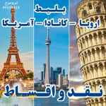 بلیط کانادا – اروپا – آمریکا به صورت نقد و اقساط