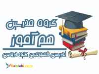 تدریس خصوصی کلیه دروس برای همه مقاطع تحصیلی و آموزش کامپیوتر