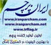 اولين توليد كننده پرچم با بهترين كيفيت در كمترين زمان