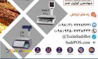 فروش فوق العاده ترازو و صندوق فروشگاهی 