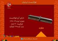 بست مغزی فولاد بست ایرانیان