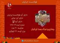 بست چهارپیچ فولادبست ایرانیان