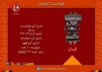 بست  چهارپیچ گردان فولادبست ایرانیان 