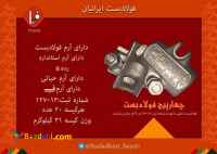 بست چهارپیچ فولادبست 