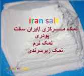 نمک پودر یا نمک نرم 