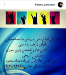 برگزاری کلاس های چربی سوزی و اموزش انواع رقص به صورت خصوصی و عموم