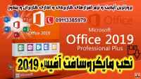 خدمات نصب مایکروسافت آفیس برای ویندوز و مکینتاش
