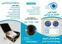 دستگاه عنبیه شناسی