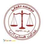 وکیل پایه یک دادگستری