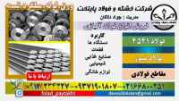 فولاد 4541-میلگرد 4541-لوله 4541-فولاد زنگ نزن-استیل 321-فولاد نسوز-استنلس استیل