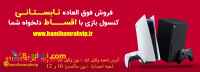 کنسول بازی لوازم جانبی قسطی مشهدwww.hamihamrahvip.ir