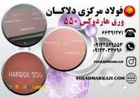 ورق هاردوکس 550، ورق ضد سایش هاردوکس 550، Hardox 550