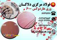 ورق هاردوکس 600، ورق ضد سایش هاردوکس 600، Hardox 600