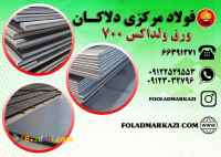 ورق ولداکس 700، ورق ضد سایش  ولدوکس،700 Weldox  