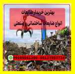 خریدار ضایعات آهن: خریدار ضایعات مس, روی, چدن, آلومینیوم تهران