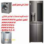 تعمیرات ساید بای ساید لباسشوی ظرفشویی